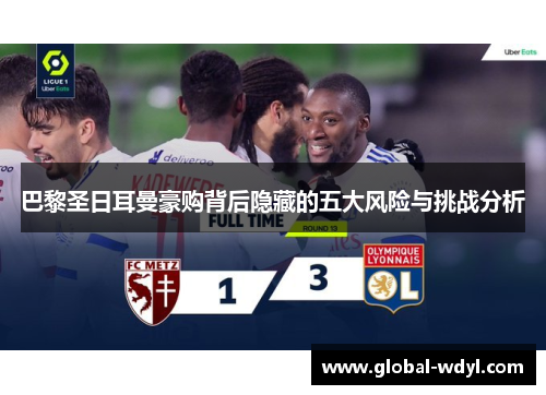 巴黎圣日耳曼豪购背后隐藏的五大风险与挑战分析