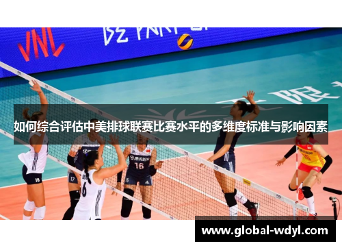 如何综合评估中美排球联赛比赛水平的多维度标准与影响因素