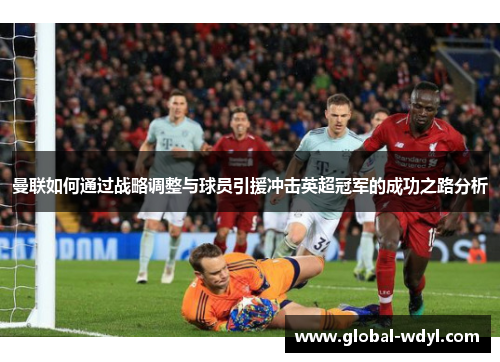 曼联如何通过战略调整与球员引援冲击英超冠军的成功之路分析