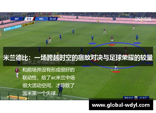 米兰德比：一场跨越时空的宿敌对决与足球荣耀的较量