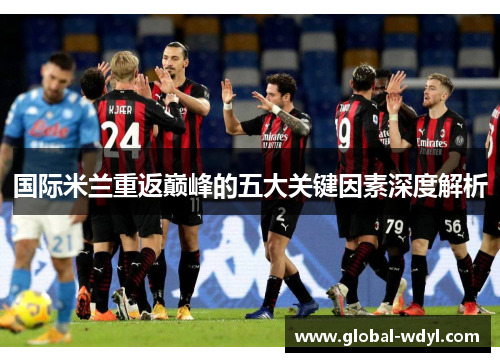 国际米兰重返巅峰的五大关键因素深度解析