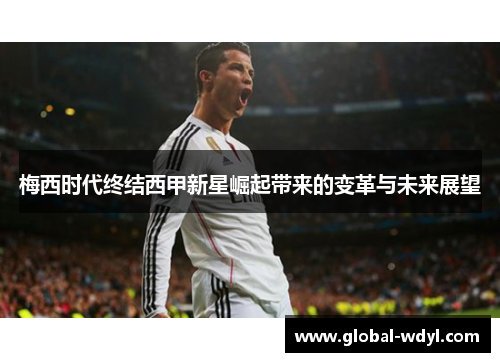 梅西时代终结西甲新星崛起带来的变革与未来展望 梅西时代终结西甲新星崛起带来的变革与未来展望