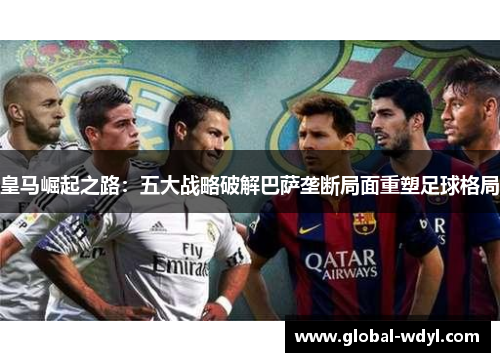 皇马崛起之路：五大战略破解巴萨垄断局面重塑足球格局