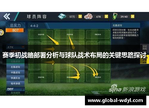 赛季初战略部署分析与球队战术布局的关键思路探讨 赛季初战略部署分析与球队战术布局的关键思路探讨