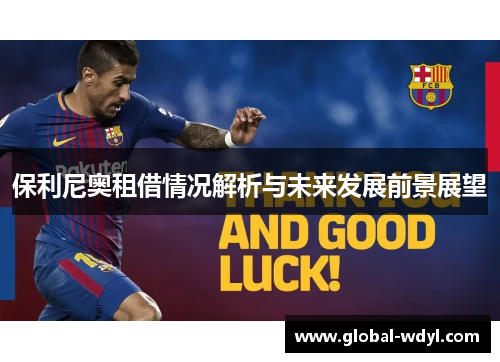 保利尼奥租借情况解析与未来发展前景展望
