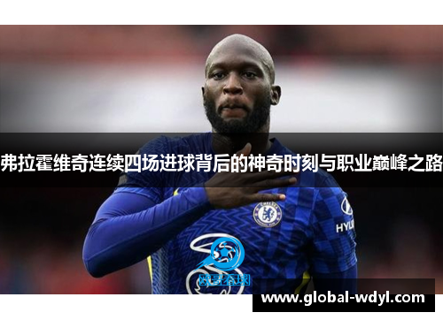 弗拉霍维奇连续四场进球背后的神奇时刻与职业巅峰之路 弗拉霍维奇连续四场进球背后的神奇时刻与职业巅峰之路