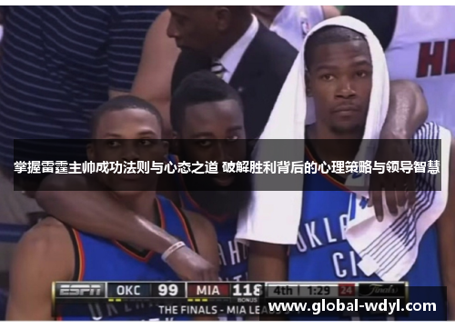 掌握雷霆主帅成功法则与心态之道 破解胜利背后的心理策略与领导智慧 掌握雷霆主帅成功法则与心态之道 破解胜利背后的心理策略与领导智慧