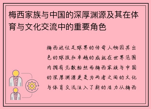 梅西家族与中国的深厚渊源及其在体育与文化交流中的重要角色
