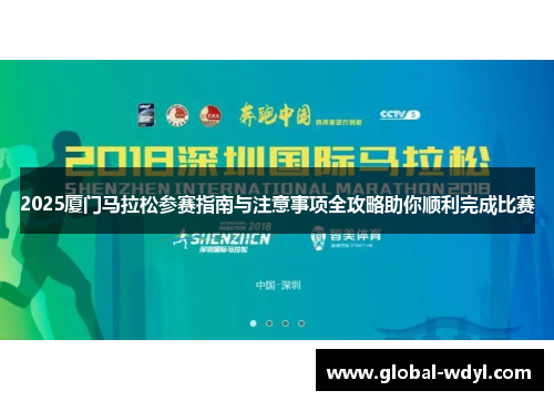 2025厦门马拉松参赛指南与注意事项全攻略助你顺利完成比赛