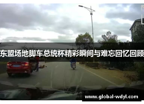 东盟场地脚车总统杯精彩瞬间与难忘回忆回顾 东盟场地脚车总统杯精彩瞬间与难忘回忆回顾