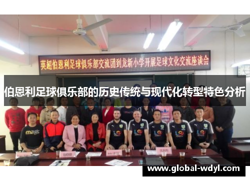 伯恩利足球俱乐部的历史传统与现代化转型特色分析 伯恩利足球俱乐部的历史传统与现代化转型特色分析