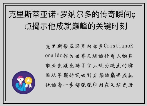 克里斯蒂亚诺·罗纳尔多的传奇瞬间盘点揭示他成就巅峰的关键时刻 克里斯蒂亚诺·罗纳尔多的传奇瞬间盘点揭示他成就巅峰的关键时刻