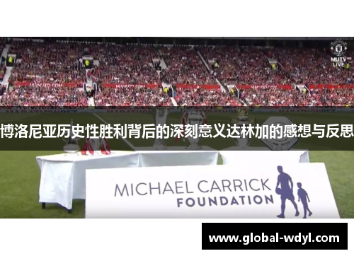 博洛尼亚历史性胜利背后的深刻意义达林加的感想与反思