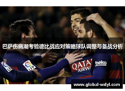 巴萨伤病潮考验德比战应对策略球队调整与备战分析 巴萨伤病潮考验德比战应对策略球队调整与备战分析