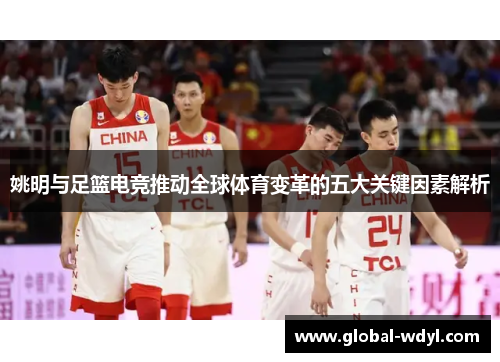 姚明与足篮电竞推动全球体育变革的五大关键因素解析