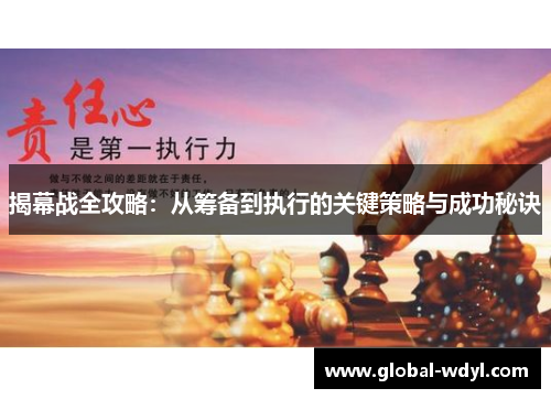 揭幕战全攻略:从筹备到执行的关键策略与成功秘诀 揭幕战全攻略:从筹备到执行的关键策略与成功秘诀