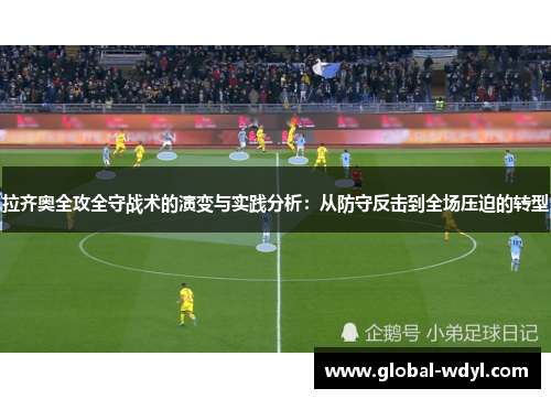 拉齐奥全攻全守战术的演变与实践分析:从防守反击到全场压迫的转型 拉齐奥全攻全守战术的演变与实践分析:从防守反击到全场压迫的转型
