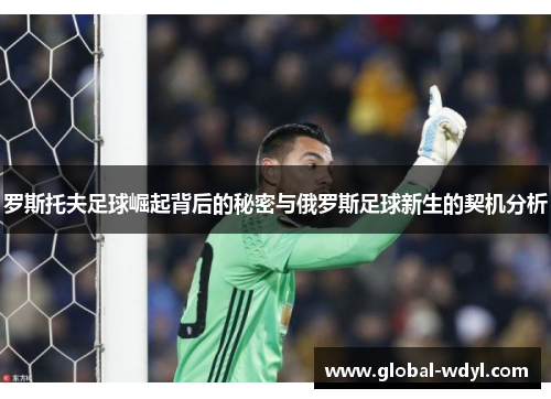 罗斯托夫足球崛起背后的秘密与俄罗斯足球新生的契机分析