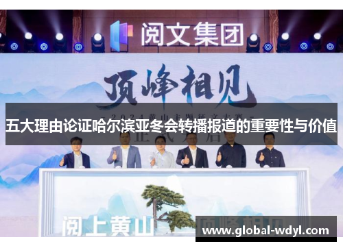 五大理由论证哈尔滨亚冬会转播报道的重要性与价值 五大理由论证哈尔滨亚冬会转播报道的重要性与价值