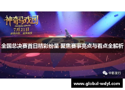 全国总决赛首日精彩纷呈 聚焦赛事亮点与看点全解析 全国总决赛首日精彩纷呈 聚焦赛事亮点与看点全解析