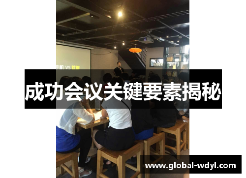 成功会议关键要素揭秘 成功会议关键要素揭秘