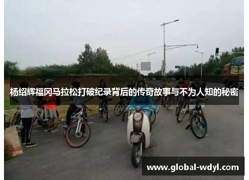 杨绍辉福冈马拉松打破纪录背后的传奇故事与不为人知的秘密 杨绍辉福冈马拉松打破纪录背后的传奇故事与不为人知的秘密