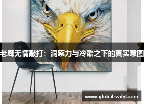 老鹰无情敲打：洞察力与冷酷之下的真实意图