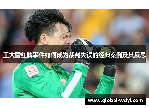 王大雷红牌事件如何成为裁判失误的经典案例及其反思