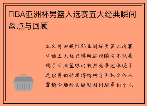 FIBA亚洲杯男篮入选赛五大经典瞬间盘点与回顾 FIBA亚洲杯男篮入选赛五大经典瞬间盘点与回顾