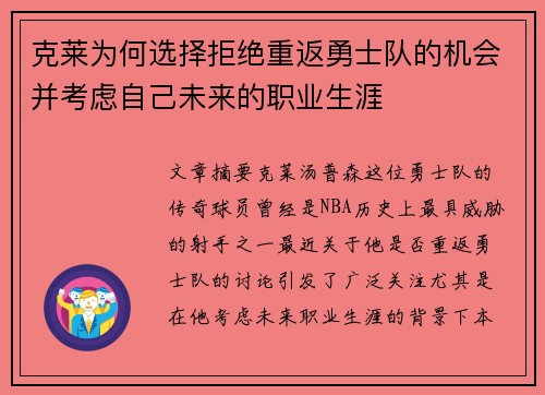 克莱为何选择拒绝重返勇士队的机会并考虑自己未来的职业生涯 克莱为何选择拒绝重返勇士队的机会并考虑自己未来的职业生涯