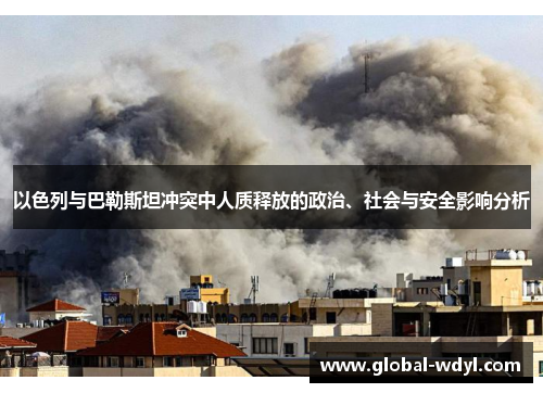 以色列与巴勒斯坦冲突中人质释放的政治、社会与安全影响分析