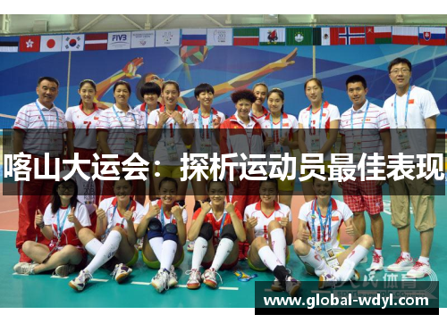 喀山大运会：探析运动员最佳表现