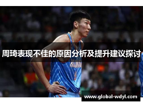 周琦表现不佳的原因分析及提升建议探讨