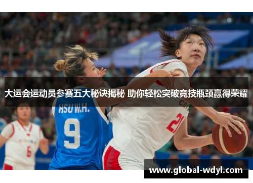 大运会运动员参赛五大秘诀揭秘 助你轻松突破竞技瓶颈赢得荣耀