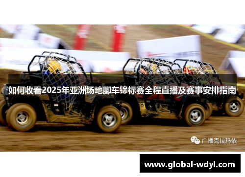 如何收看2025年亚洲场地脚车锦标赛全程直播及赛事安排指南 如何收看2025年亚洲场地脚车锦标赛全程直播及赛事安排指南