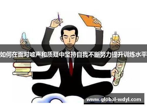如何在面对嘘声和质疑中坚持自我不断努力提升训练水平