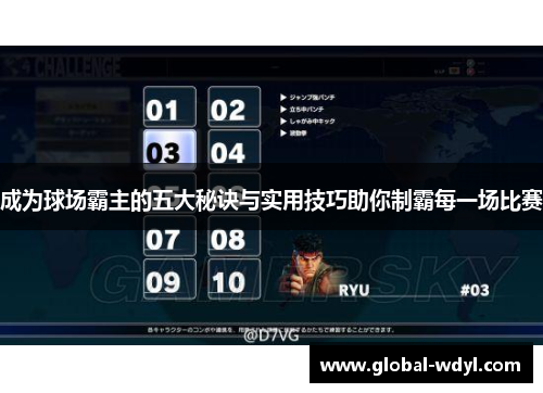 成为球场霸主的五大秘诀与实用技巧助你制霸每一场比赛 成为球场霸主的五大秘诀与实用技巧助你制霸每一场比赛