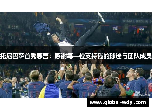 托尼巴萨首秀感言:感谢每一位支持我的球迷与团队成员 托尼巴萨首秀感言:感谢每一位支持我的球迷与团队成员