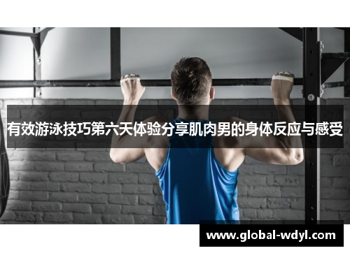 有效游泳技巧第六天体验分享肌肉男的身体反应与感受