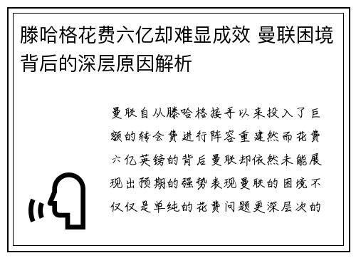 滕哈格花费六亿却难显成效 曼联困境背后的深层原因解析 滕哈格花费六亿却难显成效 曼联困境背后的深层原因解析