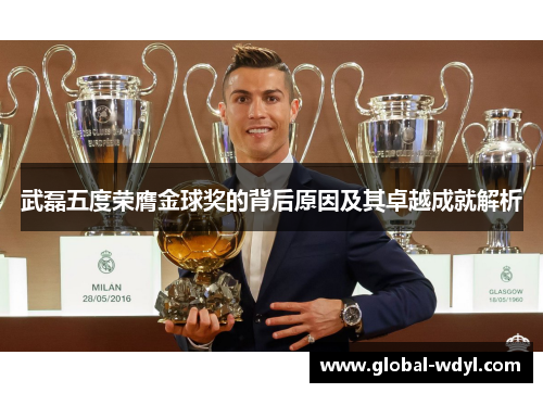 武磊五度荣膺金球奖的背后原因及其卓越成就解析