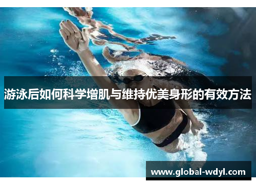 游泳后如何科学增肌与维持优美身形的有效方法 游泳后如何科学增肌与维持优美身形的有效方法