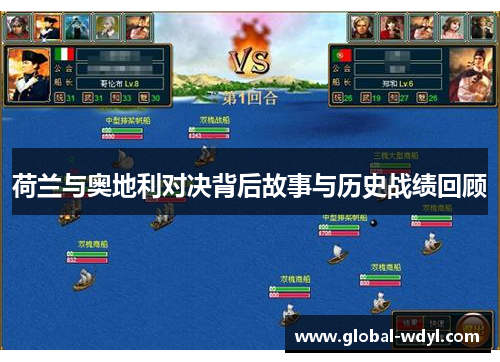 荷兰与奥地利对决背后故事与历史战绩回顾 荷兰与奥地利对决背后故事与历史战绩回顾