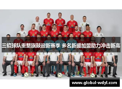 三镇球队重整旗鼓迎新赛季 多名新援加盟助力冲击新高