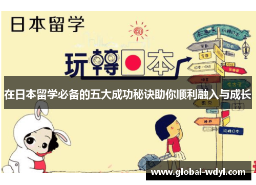 在日本留学必备的五大成功秘诀助你顺利融入与成长