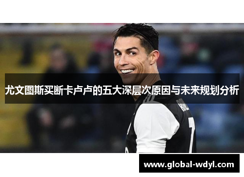 尤文图斯买断卡卢卢的五大深层次原因与未来规划分析