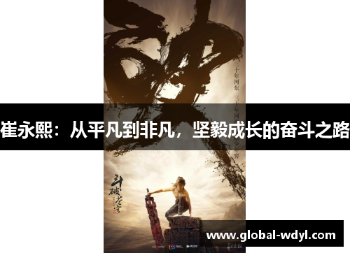 崔永熙:从平凡到非凡,坚毅成长的奋斗之路 崔永熙:从平凡到非凡,坚毅成长的奋斗之路