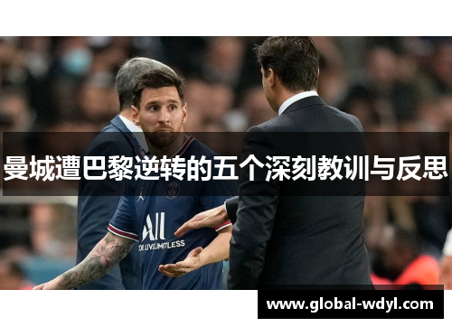 曼城遭巴黎逆转的五个深刻教训与反思 曼城遭巴黎逆转的五个深刻教训与反思