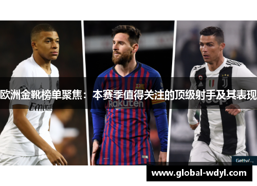 欧洲金靴榜单聚焦:本赛季值得关注的顶级射手及其表现 欧洲金靴榜单聚焦:本赛季值得关注的顶级射手及其表现