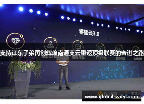 支持江东子弟再创辉煌南通支云重返顶级联赛的奋进之路 支持江东子弟再创辉煌南通支云重返顶级联赛的奋进之路